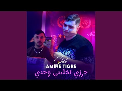 حرزي تخليني وحدي