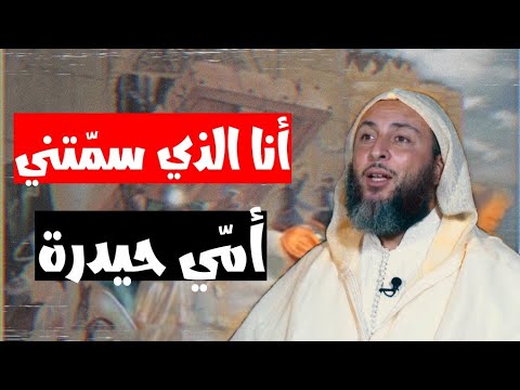 أنا الذي سم تني أم ي حيدرة الشيخ سعيد الكملي