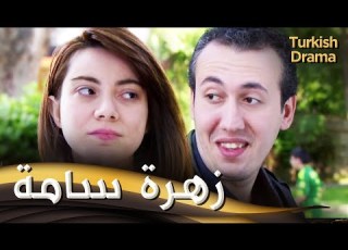 زهرة سامة فيلم تركي مدبلج للعربية Zehirli Çiçek