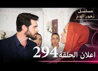  اعلان الحلقة 294 مسلسل زهور الدم مدبلج بالعربية Kan Çiçekleri