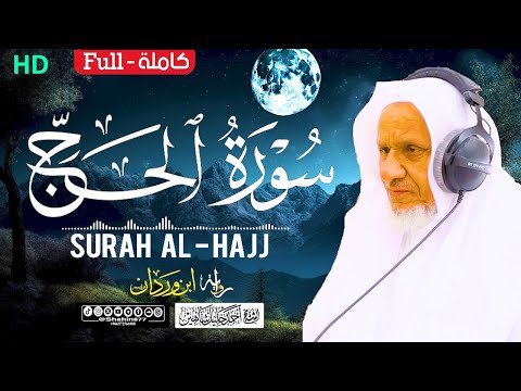 سورة الحج كاملة الشيخ أحمد خليل شاهين برواية ابن وردان عن أبي جعفر Surah Al Hajj HD