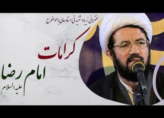  استاد عالی سخنرانی جذاب و شنیدنی با موضوع کرامات امام رضا علیه السلام داستان اسماعیل بی نماز