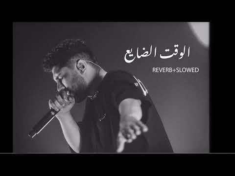 LEGE CY ELwa2t ELdaye3 I REVERB SLOWED I الوقت الضايع ليجي سي