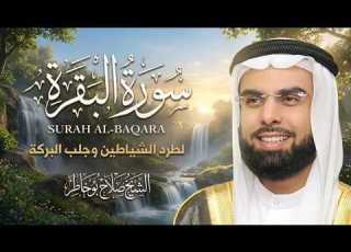 سورة البقرة كاملة بصوت الشيخ صلاح بوخاطر Surat Al Baqarah