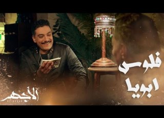  مسلسل الأجهر الحلقة 9 حسن مات ومحمود سرق أبوه وعسران حرضه يخلص منه