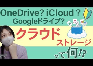  超初心者向け クラウドストレージとは OneDrive Googleドライブ ICloud