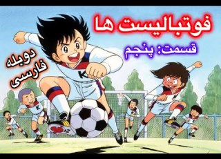 کارتون فوتبالیست ها با دوبله فارسی قسمت ۵ Footbalistha EP 5