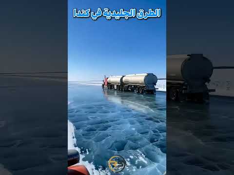 هل تعلم أنه في كندا توجد طرق جليدية تفتح فقط لفترة قصيرة من الشتاء
