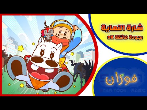 فوزان شارة النهاية بأسلوب جديد وبجودة فائقة الدقة 2K من تصميمي