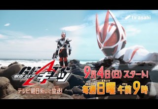 新番組 仮面ライダーギーツ 特別映像 2022年9月4日スタート