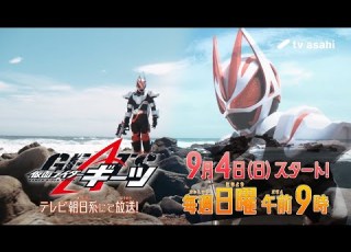 新番組 仮面ライダーギーツ 特別映像 2022年9月4日スタート