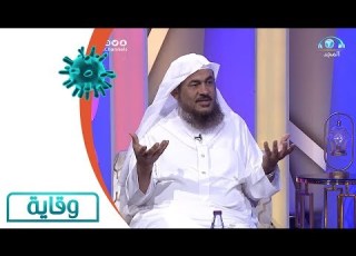 حكمة الله في إختلاف الأرزاق الشيخ عبدالرحمن الباهلي برنامج وقاية