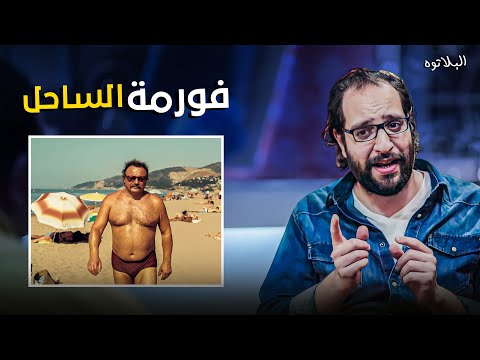 كيفية عمل فورمة الساحل في ساعة إلا ربع هتموت من الضحك مع أحمد أمين البلاتوه