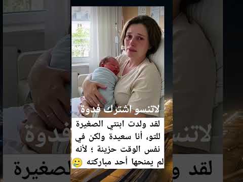 لقد ولدت أبنتي الصغيرة للتو أنا سعيدة ولكن في نفس الوقت حزينة لأنة لم يبارك لها أحد حتئ اهلي