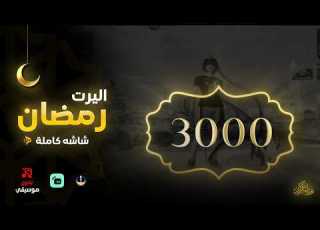 اليرت رمضان تكبيس موسيقي رمضان