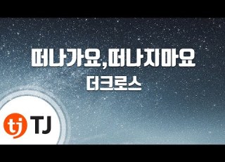  TJ노래방 여자키 떠나가요 떠나지마요 더크로스 TJ Karaoke