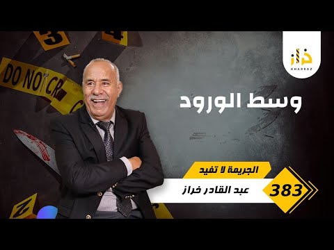 الحلقة 382 كاينين شي قصص كيبقاو فالذاكرة شحال ما طوال الزمان وهادي وحدة منهم خراز يحكي