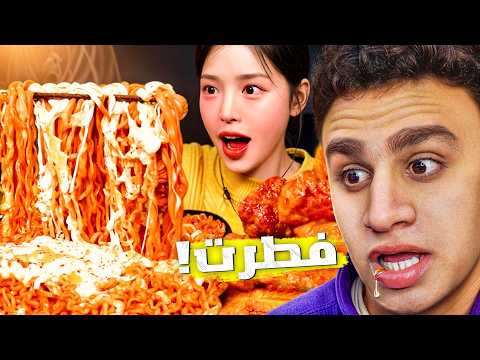 أتحداك تكمل صيام نسخة النودلز والفرايد تشيكن إية الصيام