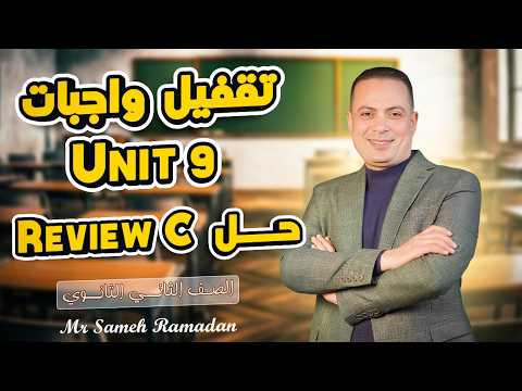تقفيل واجبات يونت 9 حل Review C بالتفصيل مراجعة إنجليزي تانية ثانوي مستر سامح رمضان