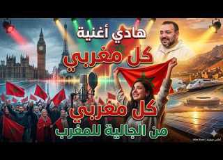 المغرب ديما فالقلب أغنية الجالية المغربية