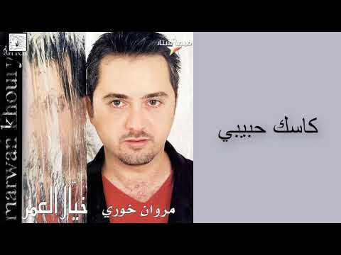 مروان خوري و باسمة كاسك حبيبي النسخة الاصلية Marwan Khoury Bassima Kasak 7abibi