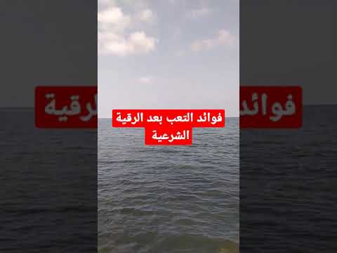 لماذا أتعب بعد الرقية الشرعية وماهي فوائد هذا التعب الغريب الموصلي لماذا أتعب بعد الرقية الشرعية وماهي فوائد هذا التعب الغريب الموصلي