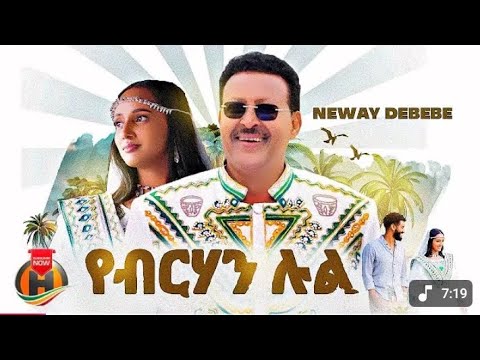 Ethiopian Music Neway Debebe Yebrihan Lul ነዋይ ደበበ የብርሃን ሉል New Ethiopian Music 2025 Ethiopian Music Neway Debebe Yebrihan Lul ነዋይ ደበበ የብርሃን ሉል New Ethiopian Music 2025