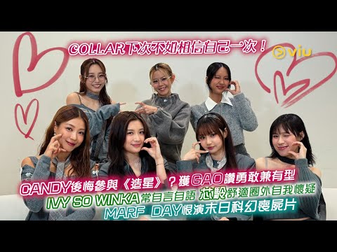 COLLAR下次不如相信自己一次 Candy後悔參與 造星 獲Gao讚勇敢兼有型 Ivy So Winka常自言自語 芯駖舒適圈外自我懷疑 Marf Day恨演末日科幻喪屍片 Viu1人物專訪