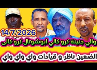  والي الجنينة كرشوم كرو كالي الضعين ناظر و قيادات وااااي واااي و مك ابوشوتال كرو كالي تفاصيل الآن