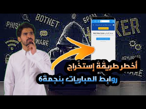 أخطر طريقة إستخراج روابط المباريات بنجمة6