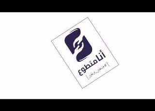  البرومو الخاص بكيان أنا متطوع