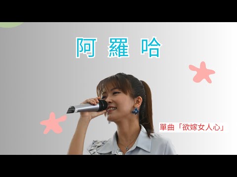 翁鈺鈞 直播單曲 黃妃 See You阿羅哈 翻唱cover 黃妃 翁鈺鈞