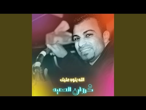 الله يتوب عليك Live