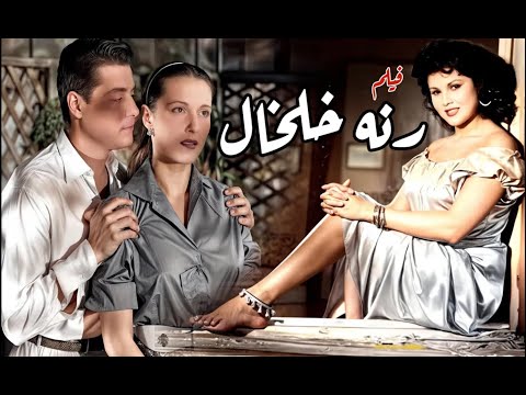 فيلم رنة الخلخال كامل بجودة عالية مريم فخر الدين شكري سرحان برلنتي عبدالحميد انتاج 1955