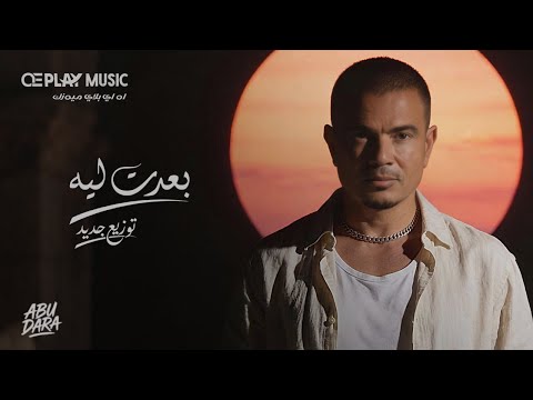 Amr Diab Baedt Leh Oriental شرقي عمرو دياب بعدت ليه