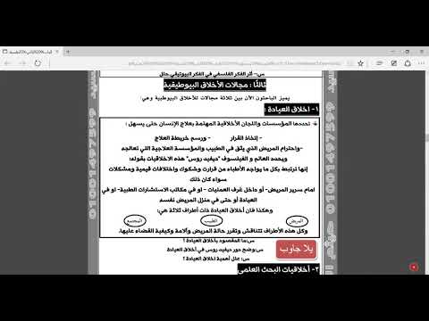 البيوتيقا جزء 2