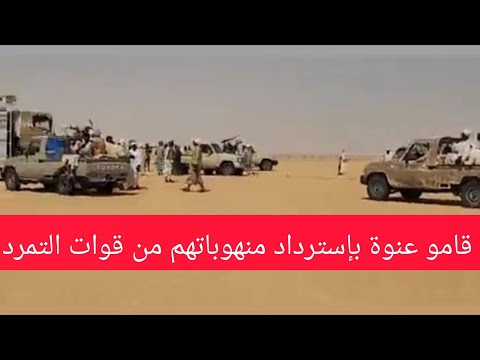 قامو عنوة بإسترداد منهوباتهم من ملشيات الدعم السريع قبيلة الكبابيش السودان اليوم