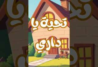 أنشودة تحية ياداري