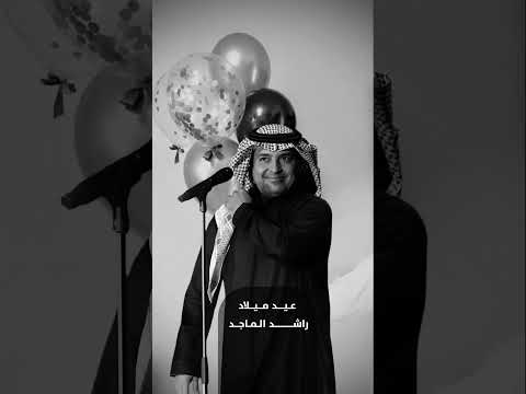 عيد ميلاد باسم أسرار راشد الماجد اغاني عيد ميلاد بالاسماء 2026 عيد ميلاد باسم أسرار راشد الماجد اغاني عيد ميلاد بالاسماء 2026