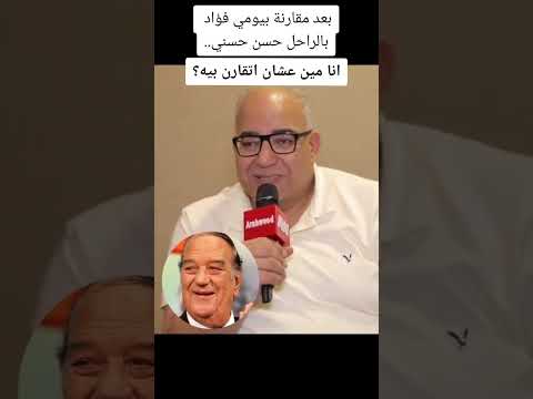 بعد مقارنة بيومي فؤاد بالراحل حسن حسني انا مين عشان اتقارن بيه