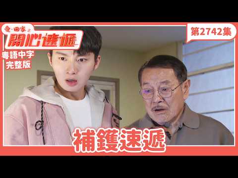 愛 回家之開心速遞 第2742集完整版 補鑊速遞 劉丹 呂慧儀 單立文 湯盈盈 滕麗名 吳偉豪 張景淳 林淑敏 許家傑 港劇 粵語中字 2026