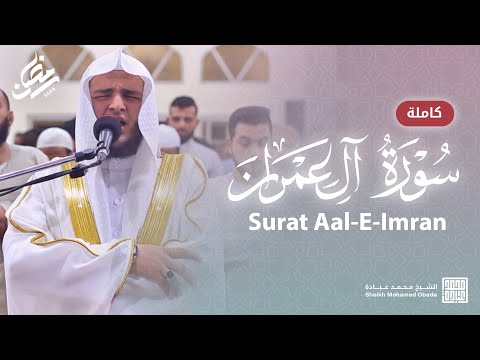 سورة آل عمران كاملة صلاة القيام رمضان الشارقة 1444 الشيخ محمد عبادة