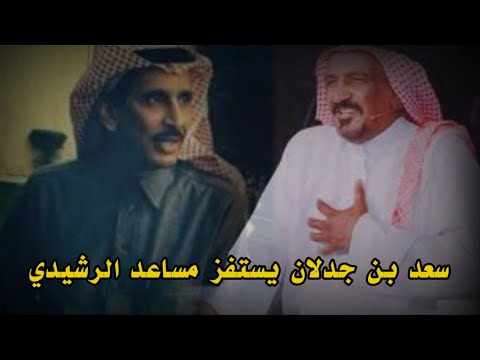 سعد بن جدلان يستفز مساعد الرشيدي ببيت شعر