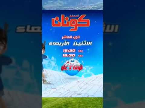 اوقات عرض المحقق كونان الجزء 10 على كوكب اكشن سبيستون 2023 Spacetoon