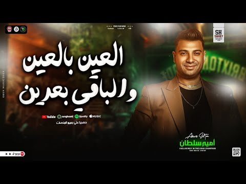 العين بالعين والباقي بعدين امير سلطان ترند الشارع والتيك توك كوكتيل مواويل حظ شعبي جديد 2025