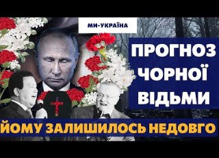  КОГДА УМРЕТ ПУТИН ПРОГНОЗ ЧЕРНОЙ ВЕДЬМЫ НА ОКОНЧАНИЕ ВОЙНЫ