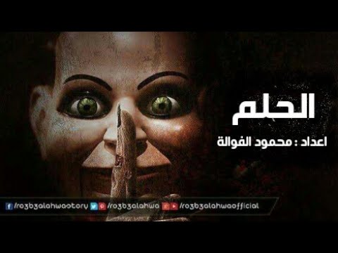 موسيقى رعب احمد يونس الحلم