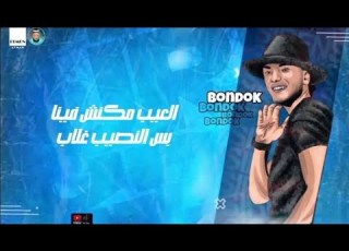  العيب مكنش فينا بس النصيب غلاب واحشني اخويا جمبي حوده بندق ومحمود معتمد 2024