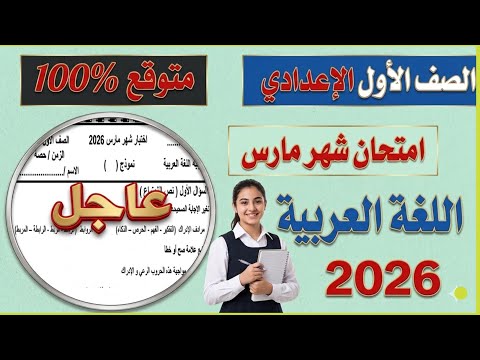 عاجل امتحان اللغة العربية شهر مارس الصف الأول الإعدادي الترم الأول 2026