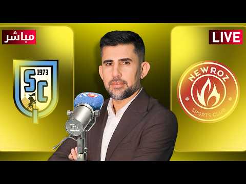 راستەوخۆ یاریی نەورۆز و قاسم بە دەنگی ڤەهێل کەلەش ٠ مباشر مباراة نوروز وقاسم في دوري نجوم العراق